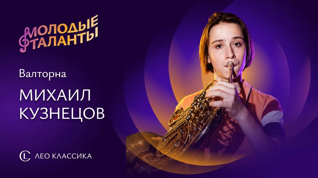 Валторна: инструмент, которому иногда покупают отдельный билет