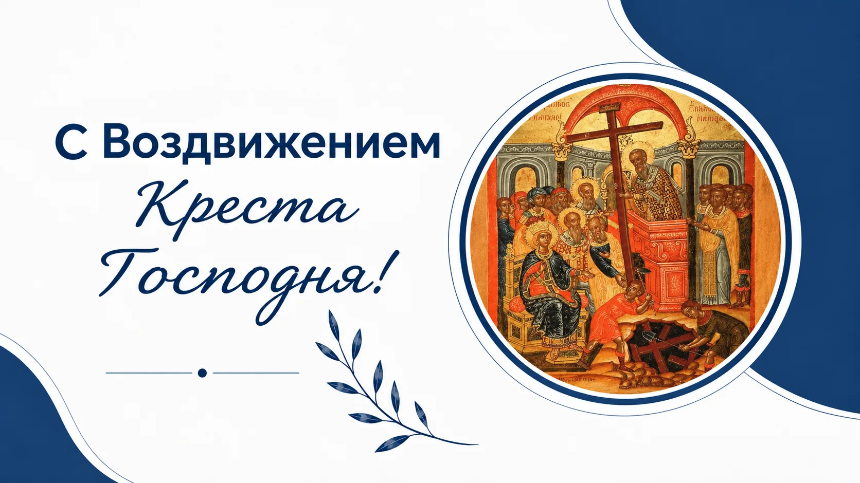 С праздником Воздвижения Креста Господня!