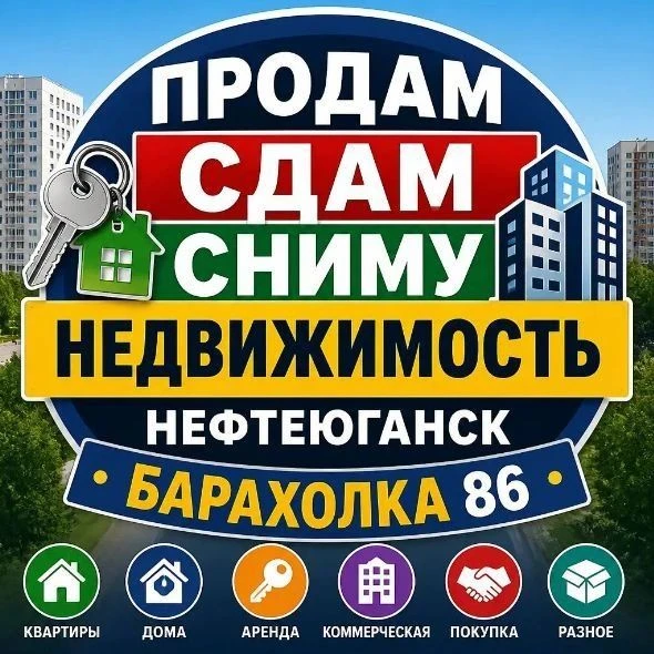 🏢 🔍💰🏠 Продам Сдам Сниму Недвижимость Барахолка Нефтеюганск.