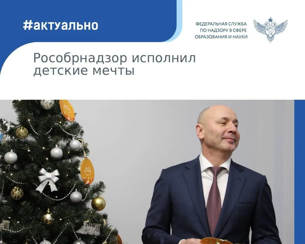 В канун Нового года Рособрнадзор принял участие в традиционной Всероссийской акции «Елка желаний». Р