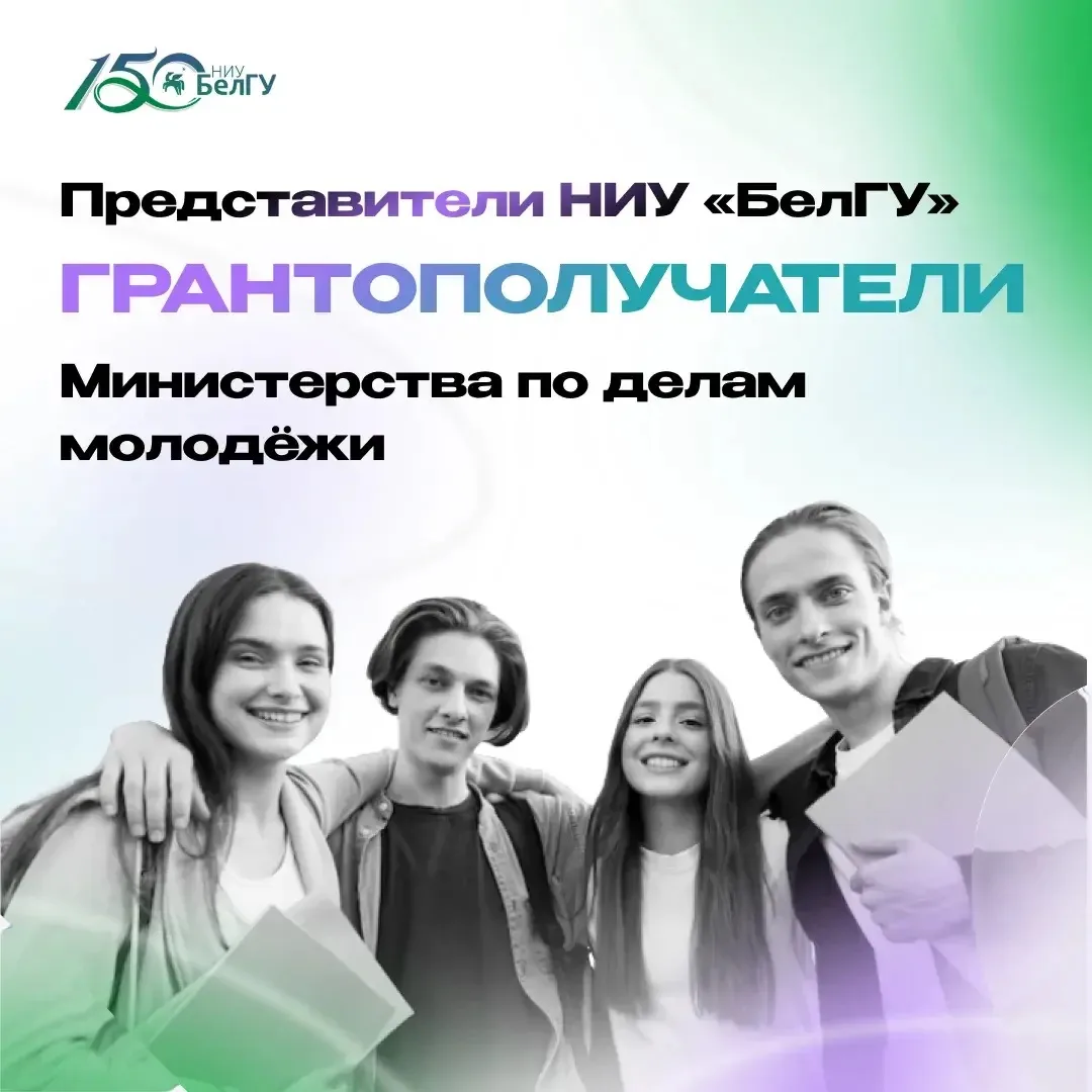 Представители НИУ «БелГУ» стали победителями грантового конкурса

Предоставление гранта в форме субс