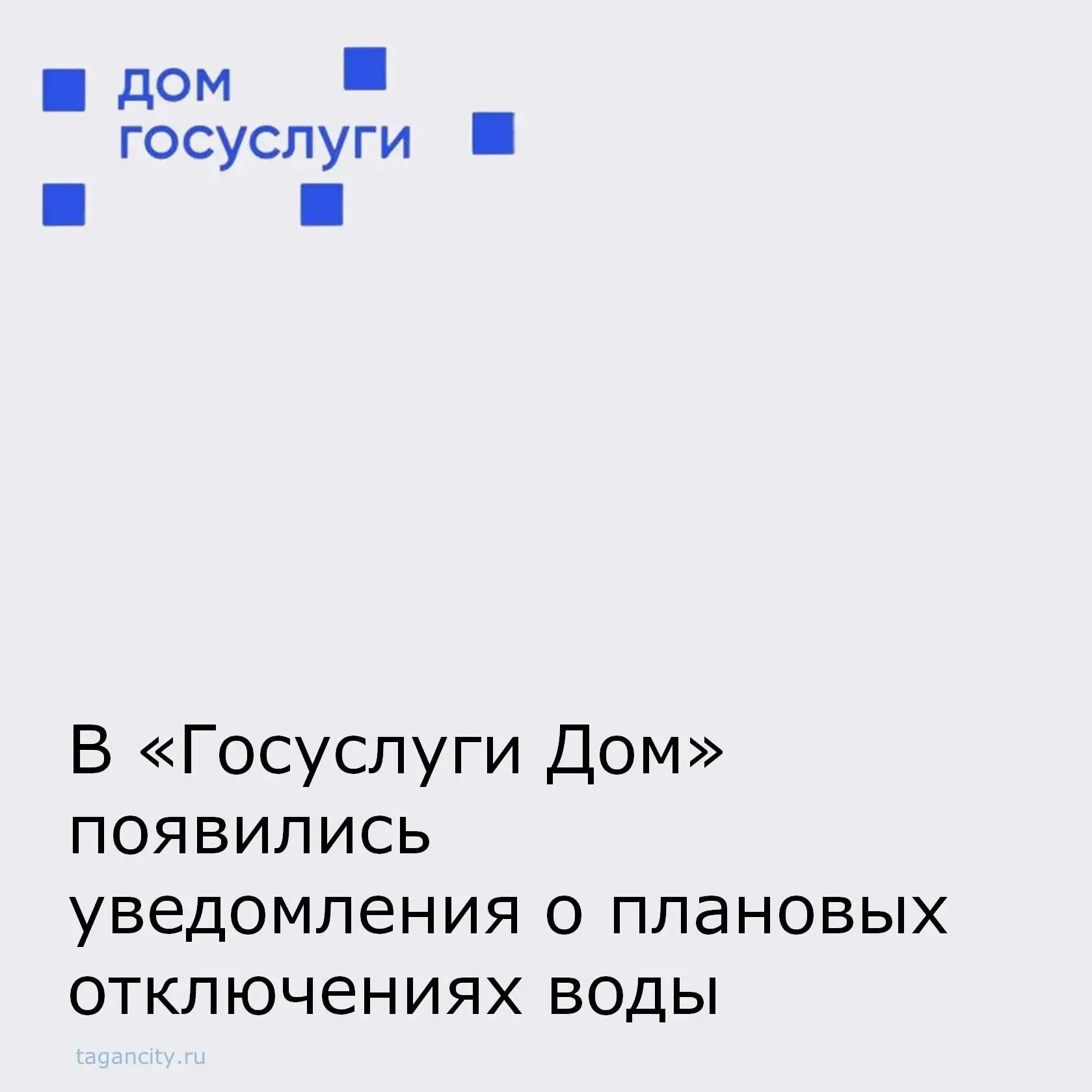 Теперь на главном экране приложения «Госуслуги Дом» будет доступна информация о предстоящих отключен