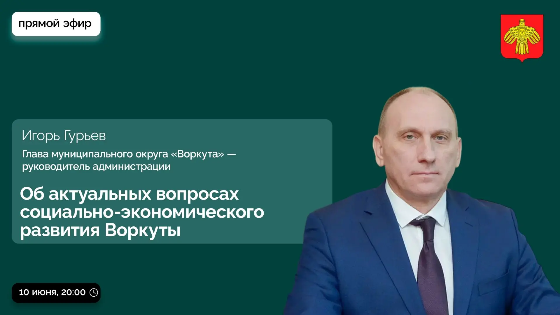 📍Глава Воркуты Игорь Гурьев ответит на вопросы местных жителей
Посмотреть прямой эфир можно будет 1
