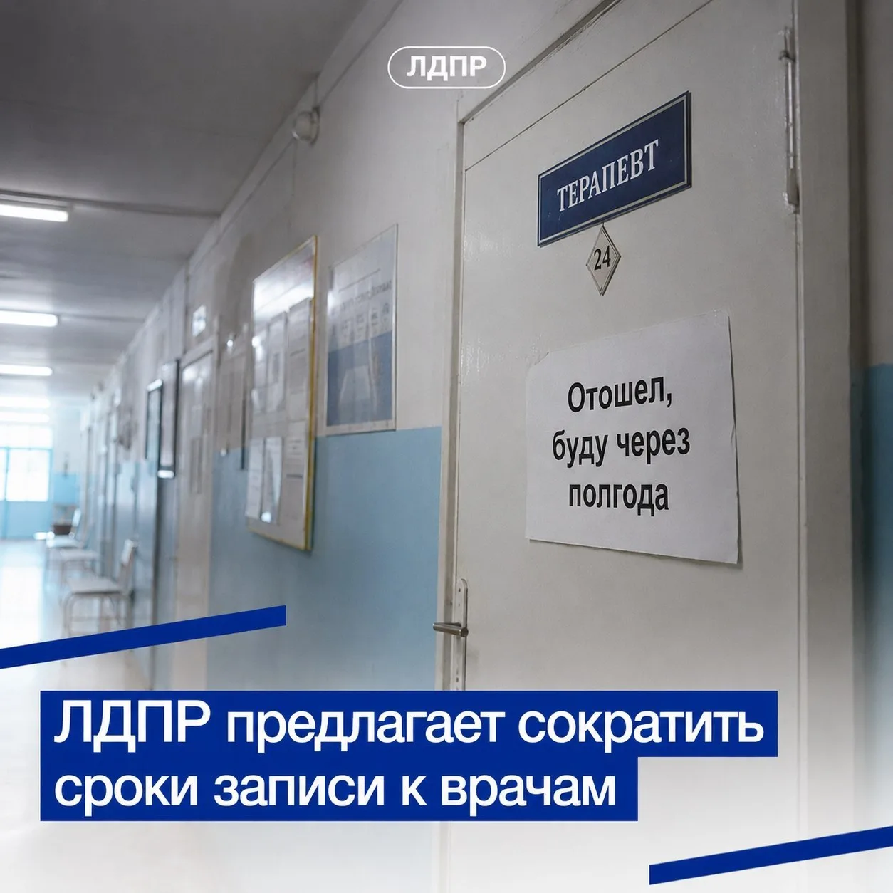 🏥 ЛДПР призвала сократить сроки ожидания записи к врачам по ОМС