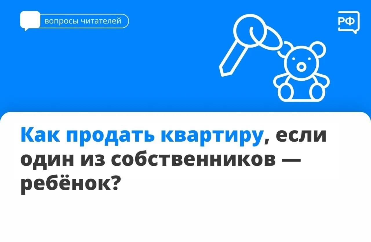 Как продать квартиру, если один из собственников — ребёнок?Главное правило: все сделки ...