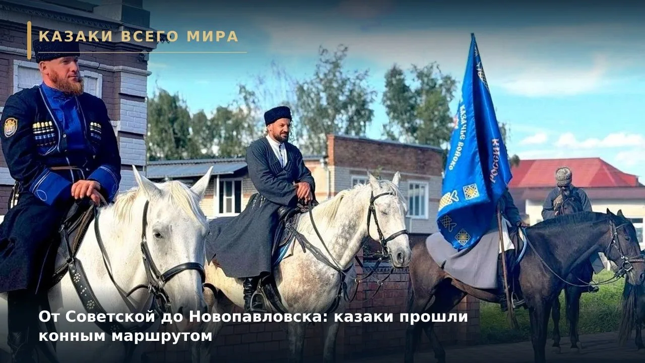 От Советской до Новопавловска: казаки прошли конным маршрутом