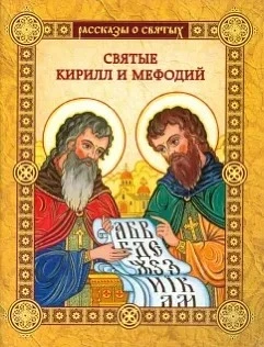 ✏️ «Славянская азбука — это не просто набор букв, это великий дар, открывший народам дв...