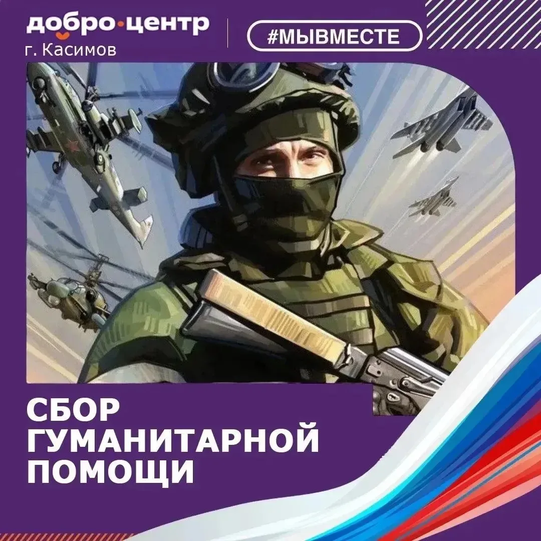 В преддверии Дня России Добро.Центр запускает сбор гуманитарной помощи в поддержку наших защитников,