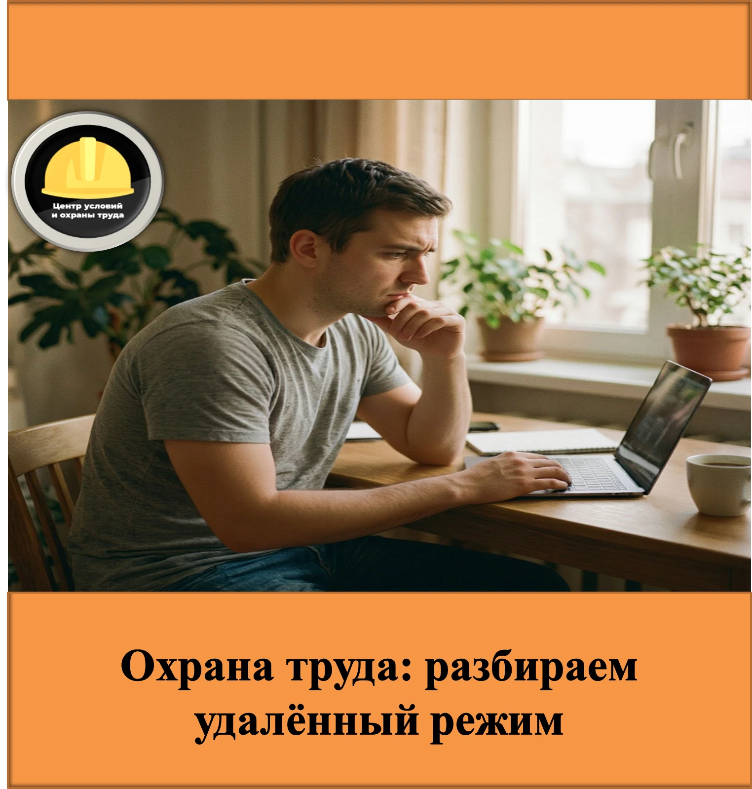 Сотрудник работает удалённо из дома. Нужно ли проводить ему инструктаж по охране труда,...
