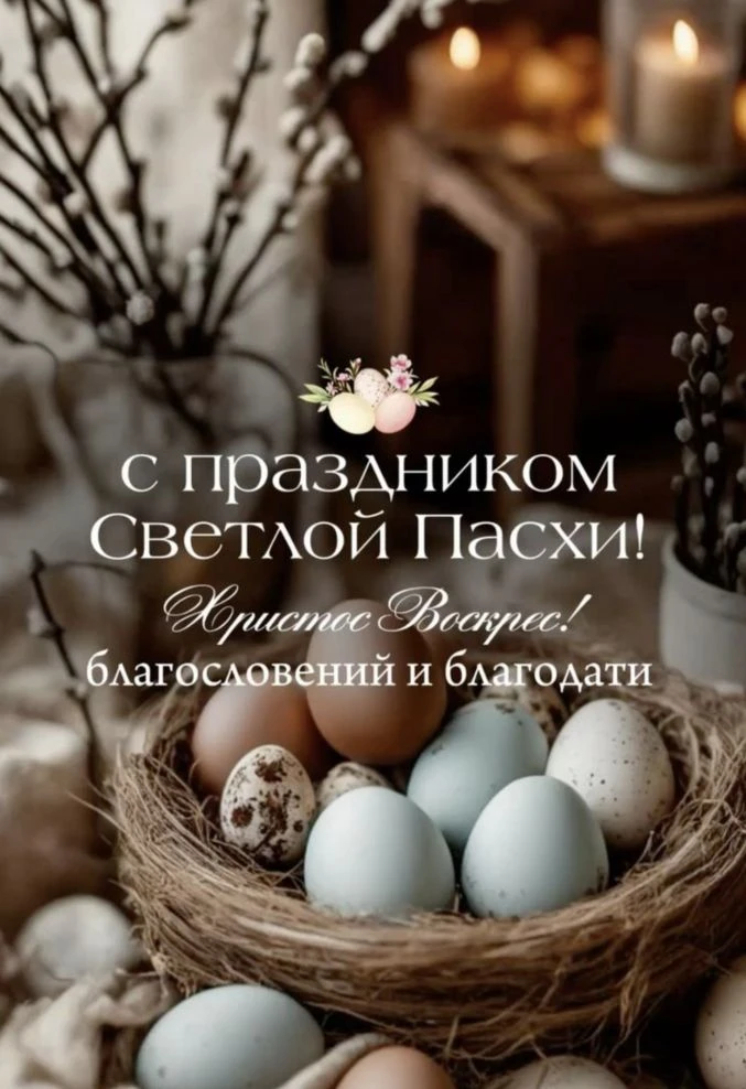 Уважаемые партнёры! Пусть в Вашем доме всегда будет светло и уютно! Со Светлым праздник...