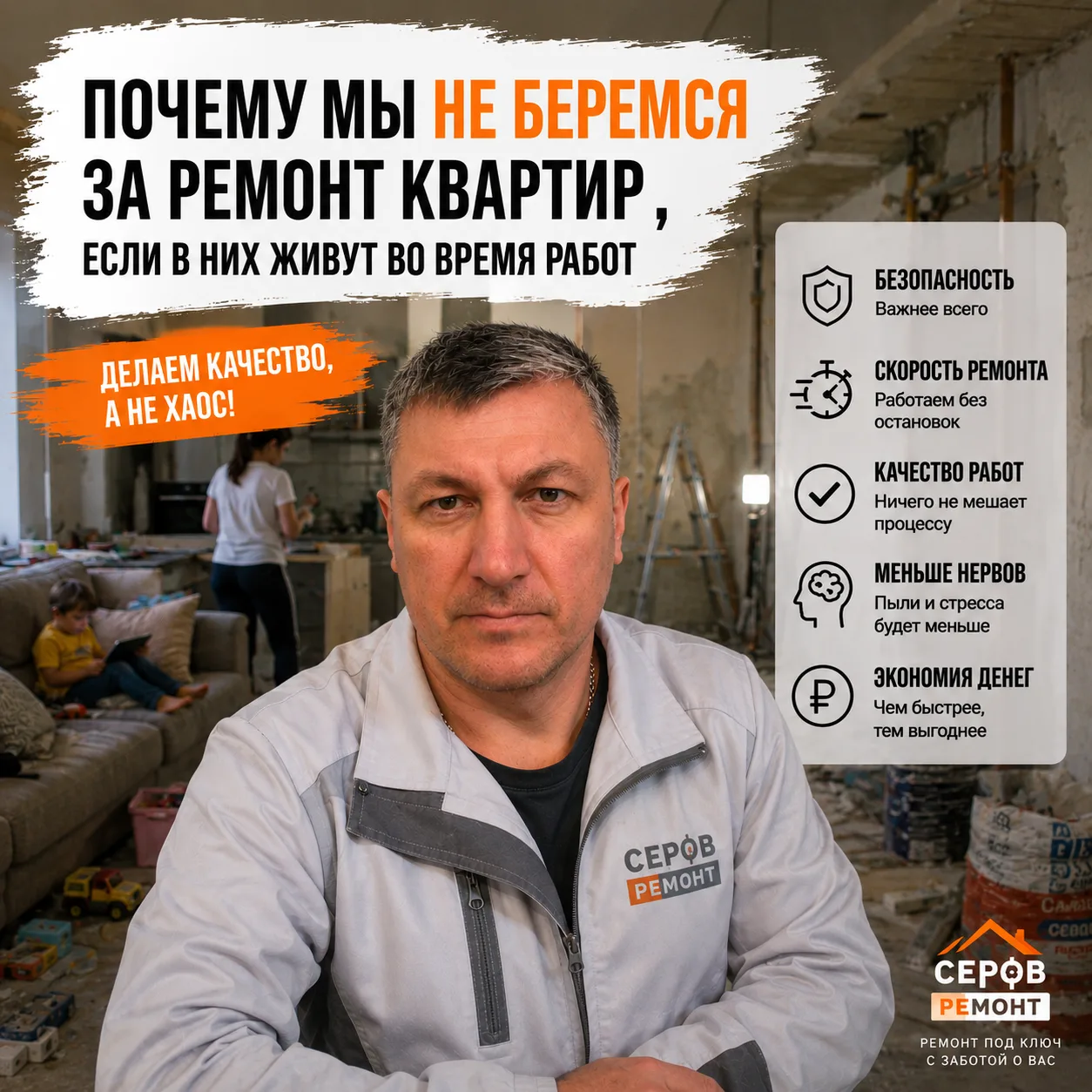 🏠 **Почему мы не берёмся за ремонт квартир, если в них живут во время работ?**