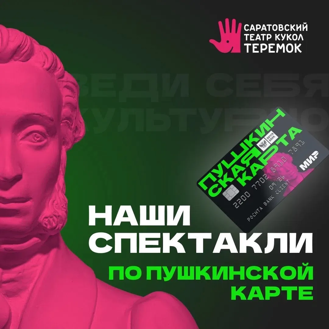 Наши спектакли по Пушкинской карте 

Пушкинская карта – это бесплатная карта с балансом 5000 рублей,
