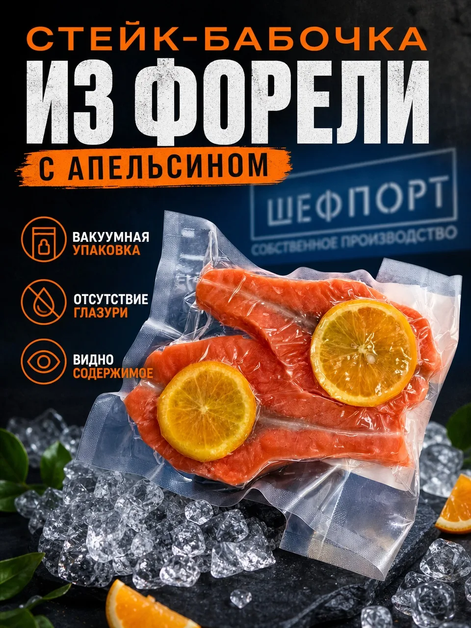 Нежность форели и яркость апельсина в одном стейке 🦋🍊 #ШефПортРыбинск