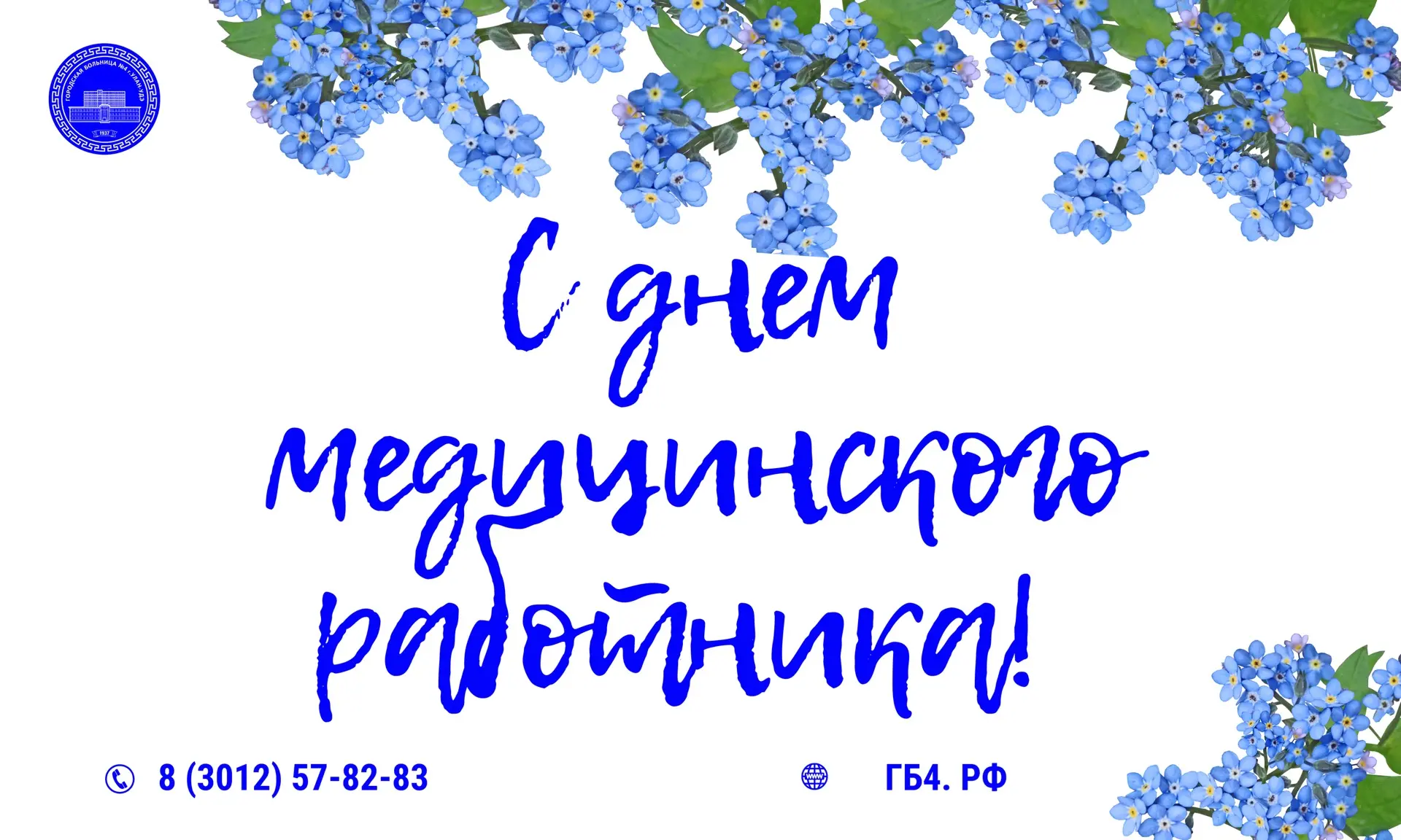 С днём медицинского работника!

Этот праздник является символом глубокого уважения и признания вашег