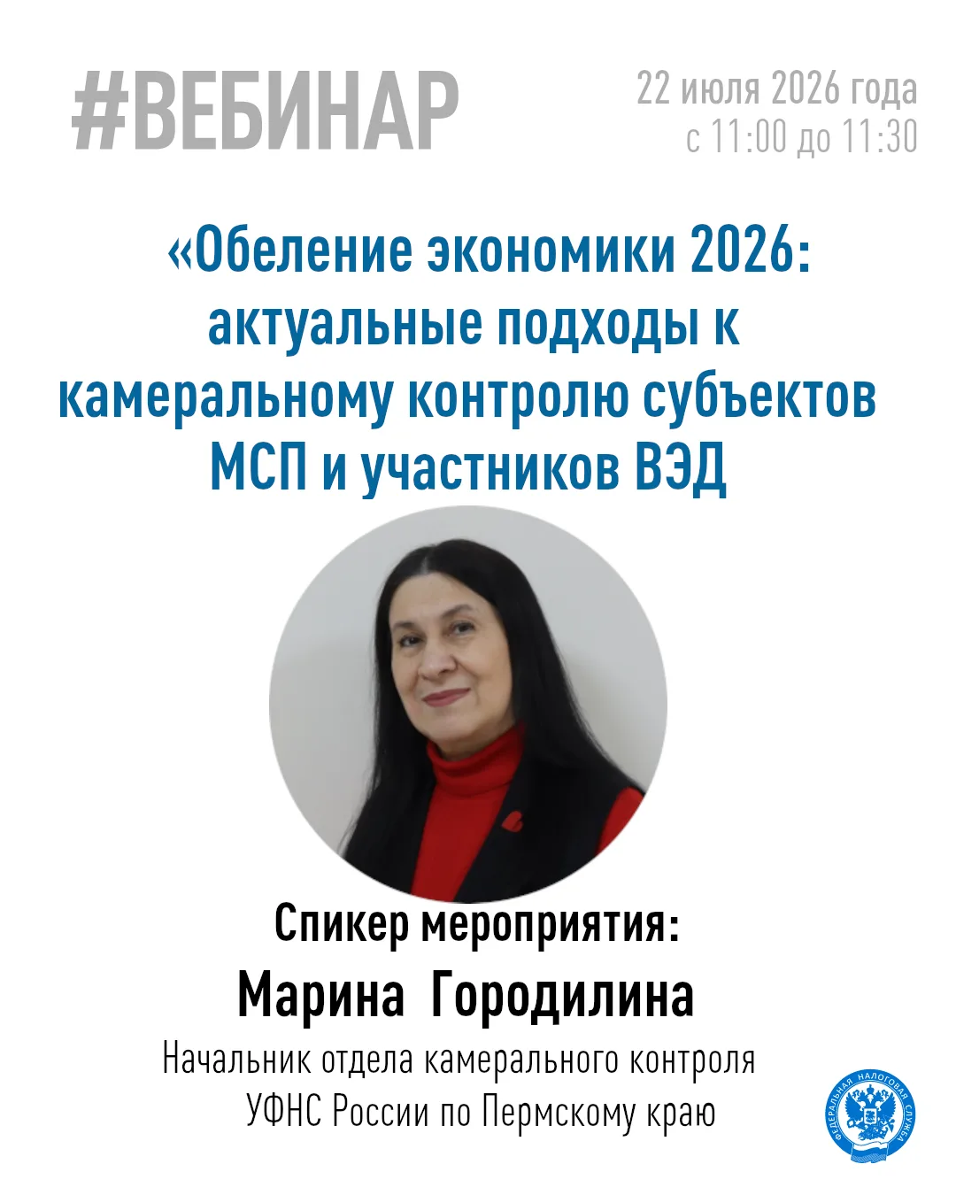 💬Хотите узнать об обелении экономики в 2026 году, актуальных подходах к камеральному к...