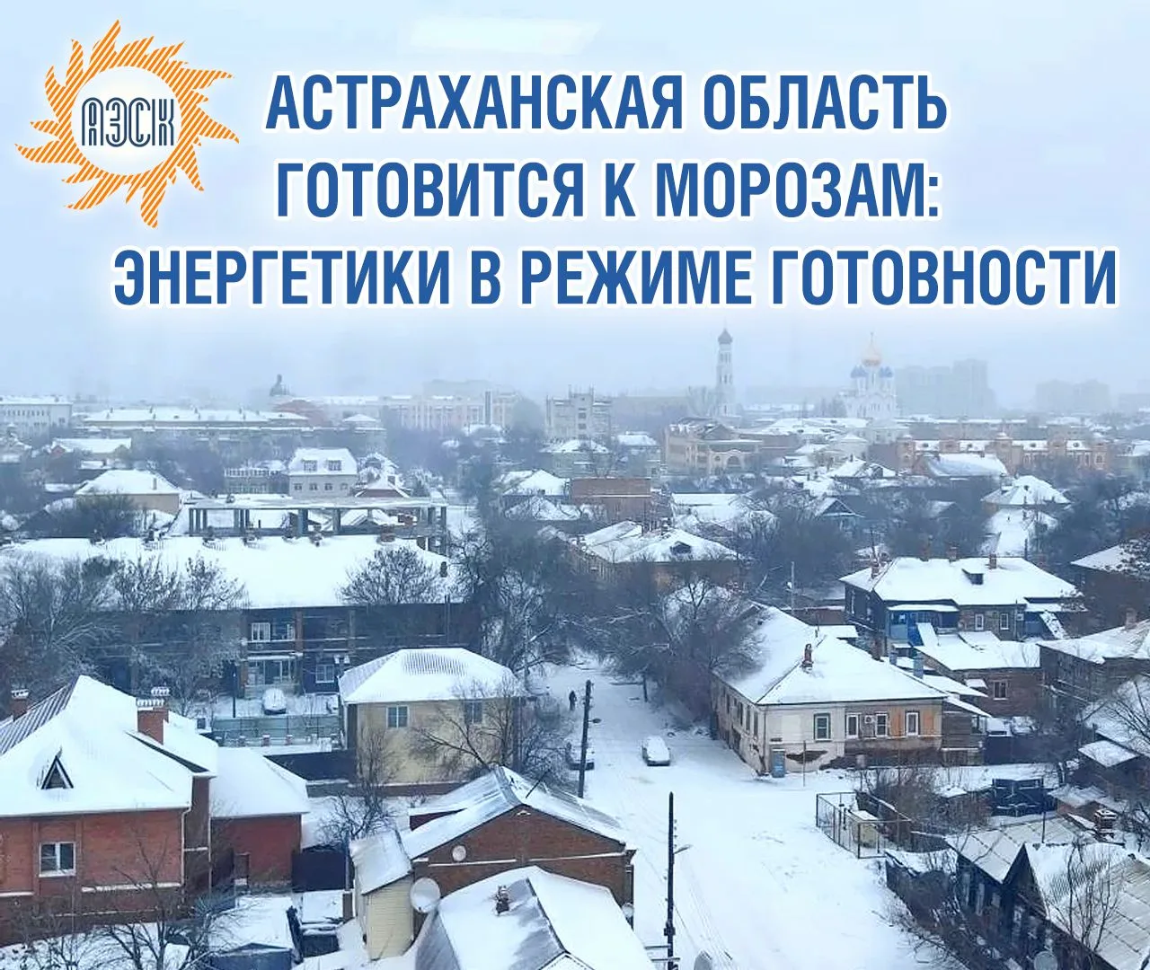 Астрахань: Резкое похолодание – энергетики предупреждают  Согласно прогнозам метеорологов, в ближайш