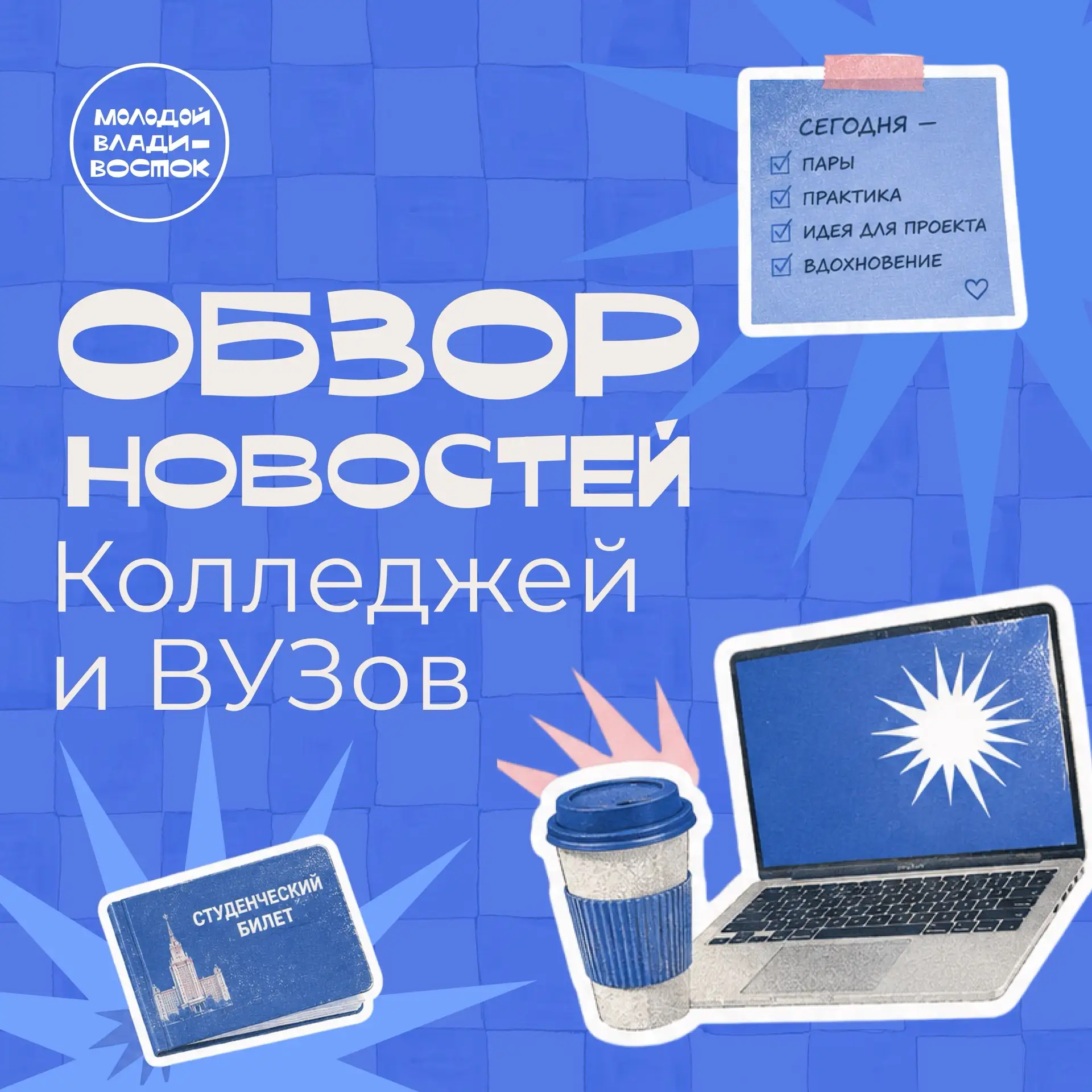🆕 ОБЗОР НОВОСТЕЙ КОЛЛЕДЖЕЙ И ВУЗОВ 🆕