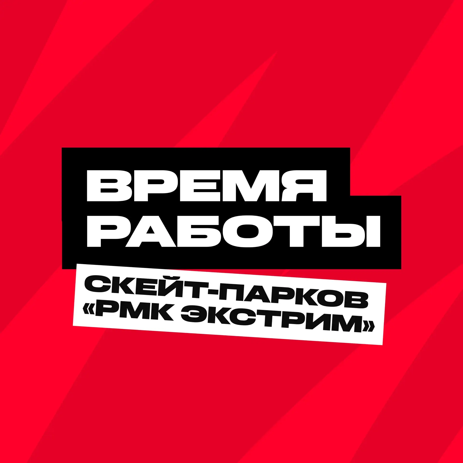 🔥 ЛОВИ НОВЫЙ ГРАФИК РАБОТЫ СКЕЙТ-ПАРКОВ «РМК ЭКСТРИМ»