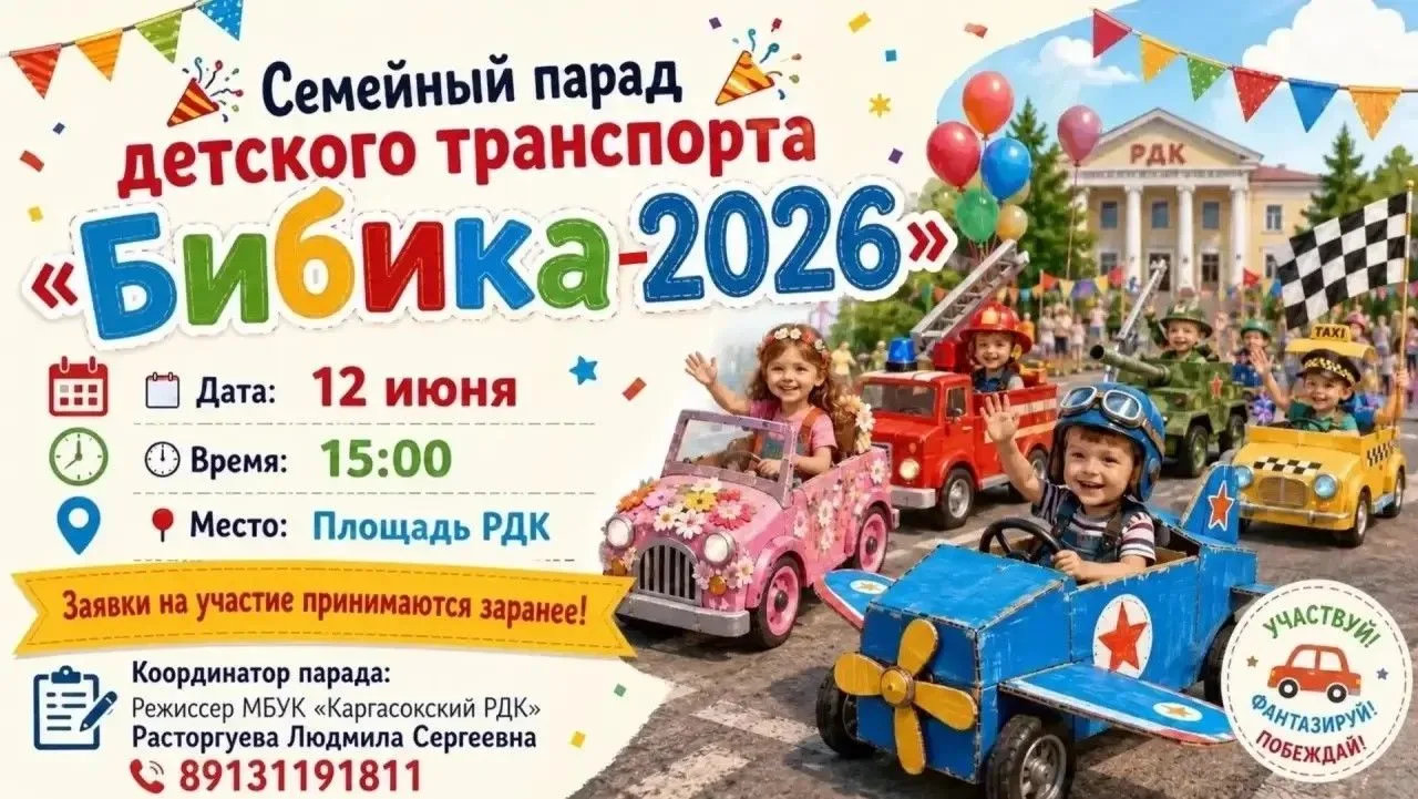Дорогие друзья❗️   

Приглашаем вас принять участие в семейном параде детского транспорта «Бибика-20