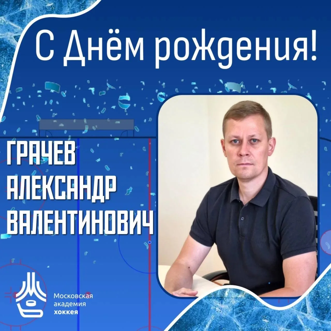 Сегодня, 26 августа, свой день рождения отмечает директор СШ «Пингвины» - Александр Вал...