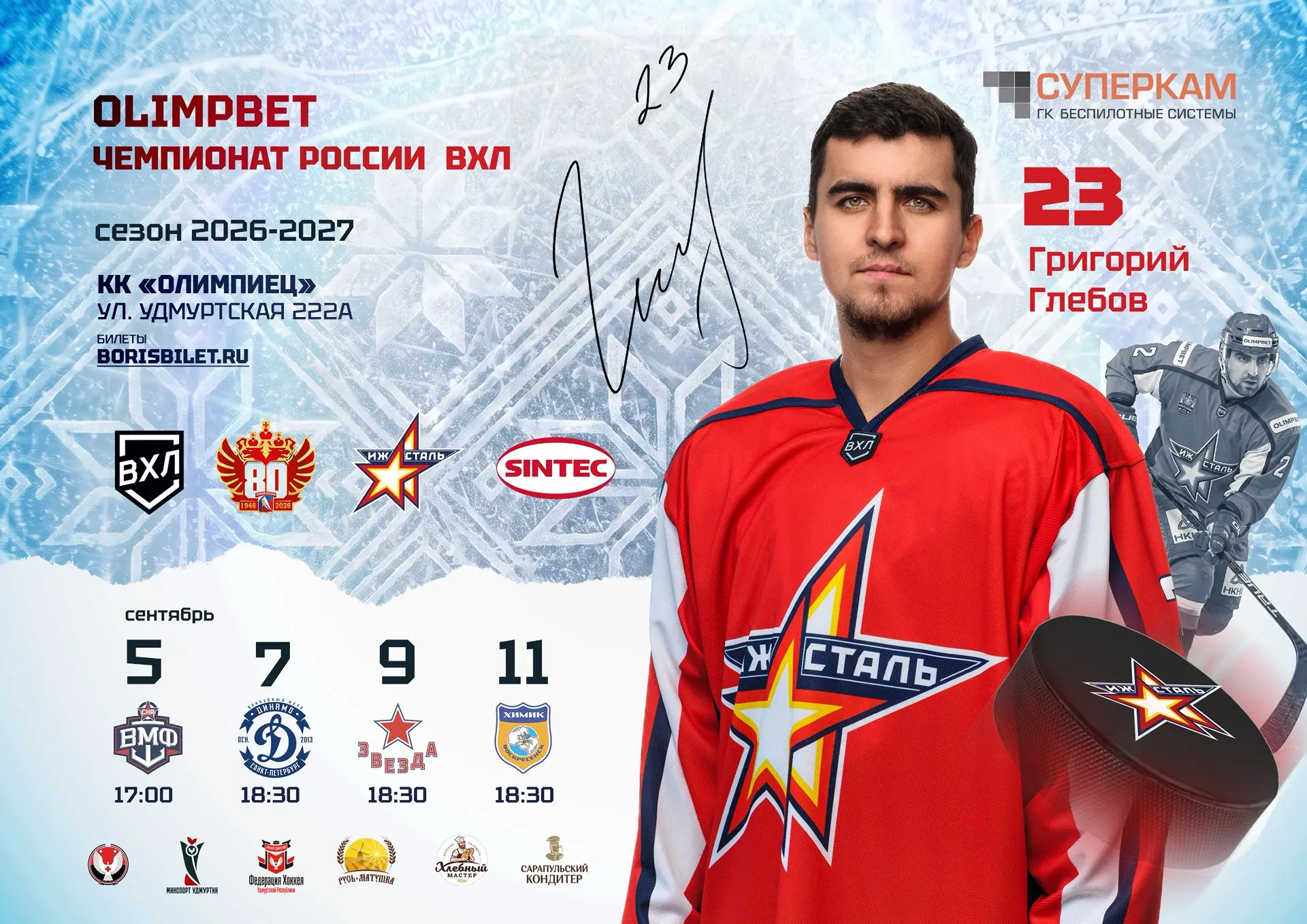 ⚡️ Билеты на первую домашнюю серию сезона 26/27 — в продаже!