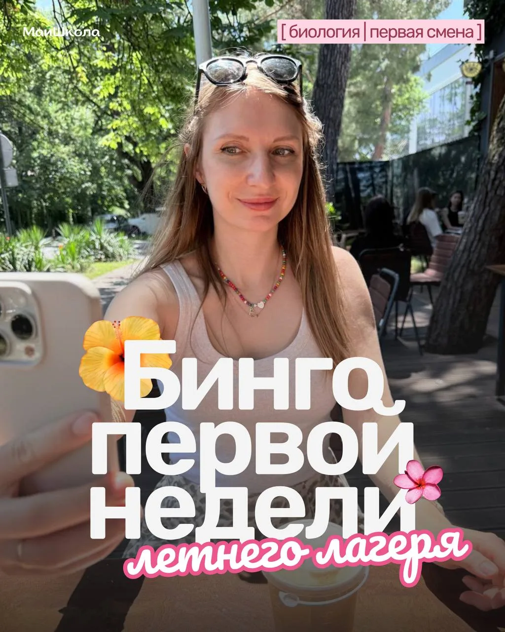 БИНГО ПЕРВОЙ НЕДЕЛИ ЛЕТНЕГО ЛАГЕРЯ ✌️😎✌️