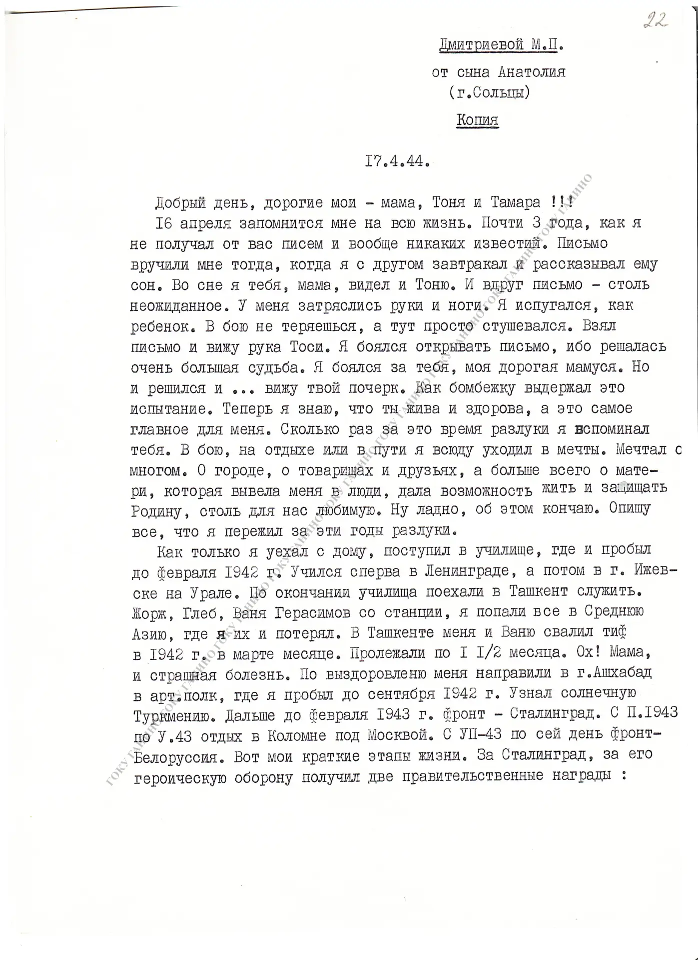 Письмо А.Н. Дмитриева от 17 апреля 1944 г. Из дела «Письма фронтовиков и партизан родст...