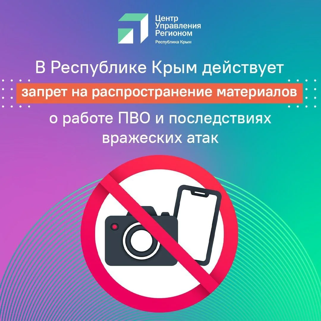 ❗️Напоминаем о запрете на распространение материалов о работе ПВО и последствиях вражес...