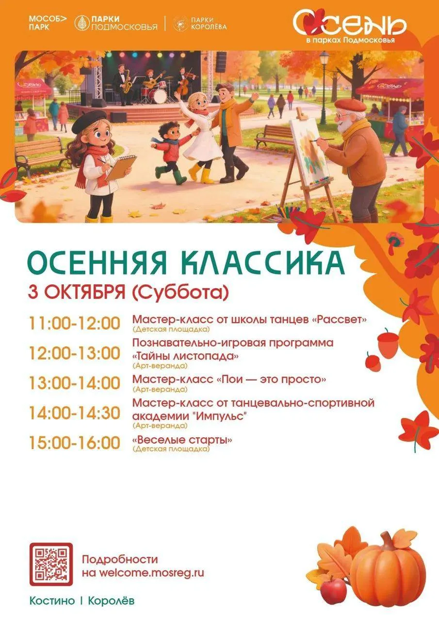 Осенняя классика возвращается в парки Королёва🍂