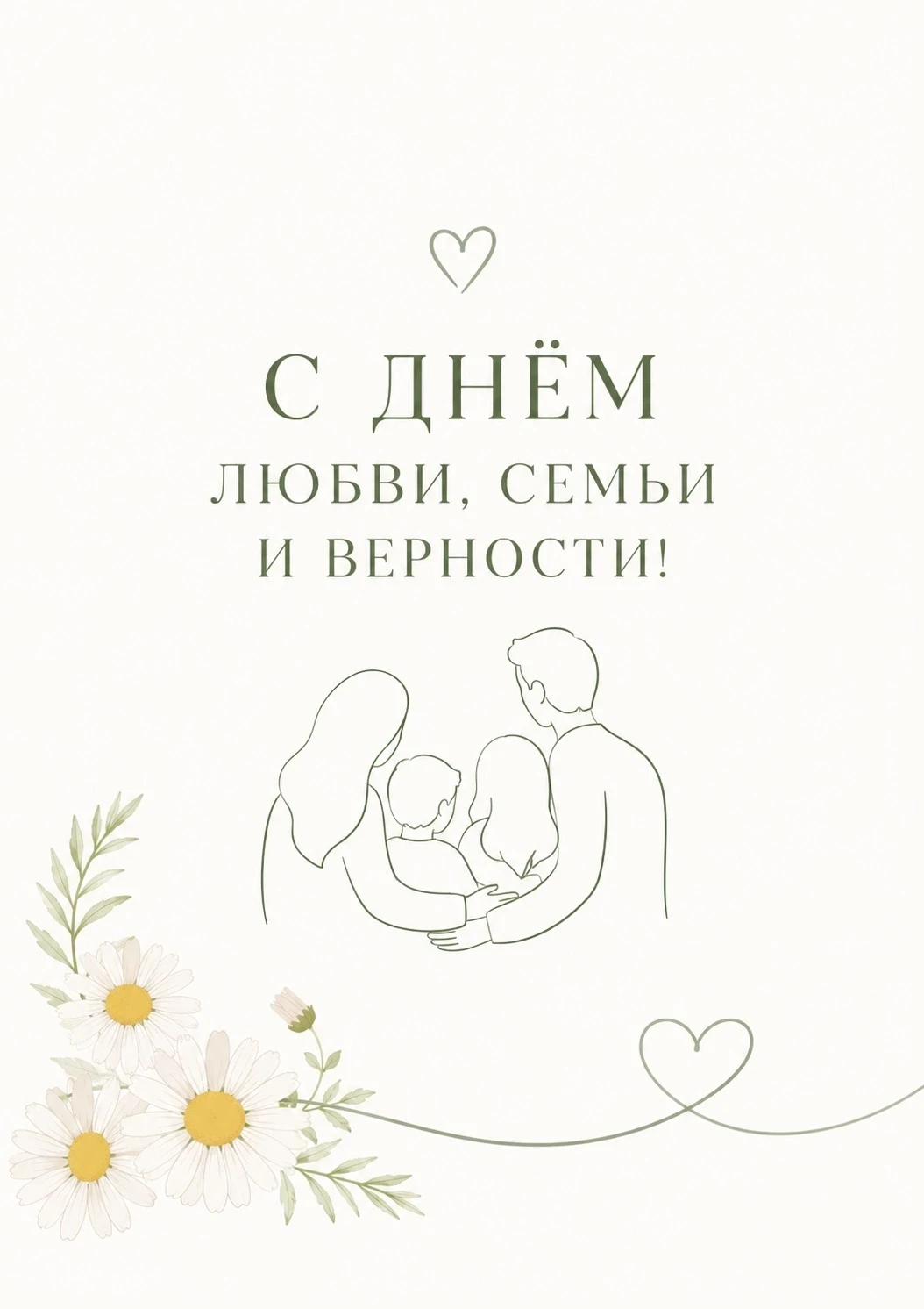 Сегодня светлый праздник — День семьи, любви и верности. Пусть ваш дом будет той самой крепостью, гд