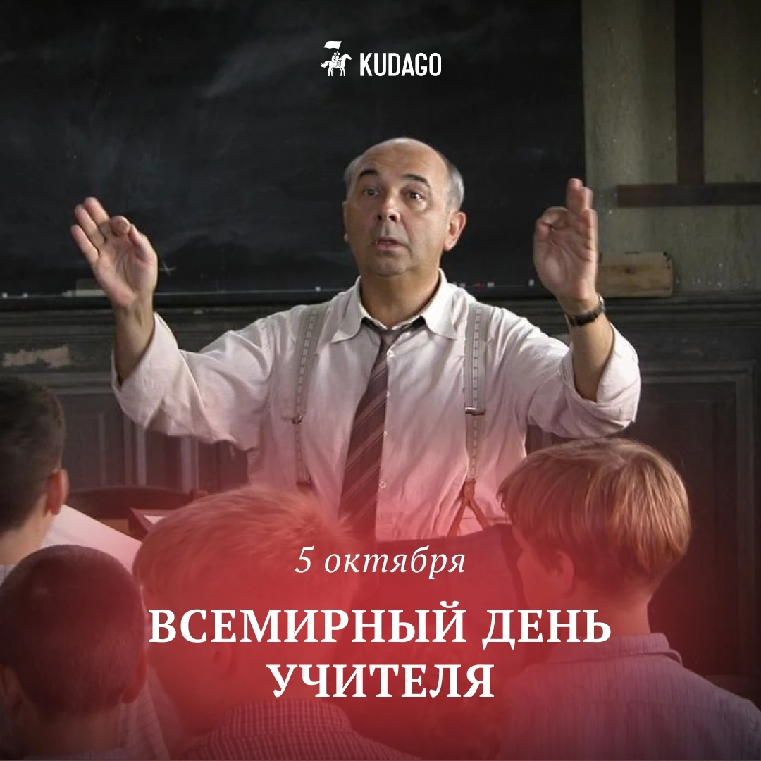 Сегодня — Всемирный день учителя