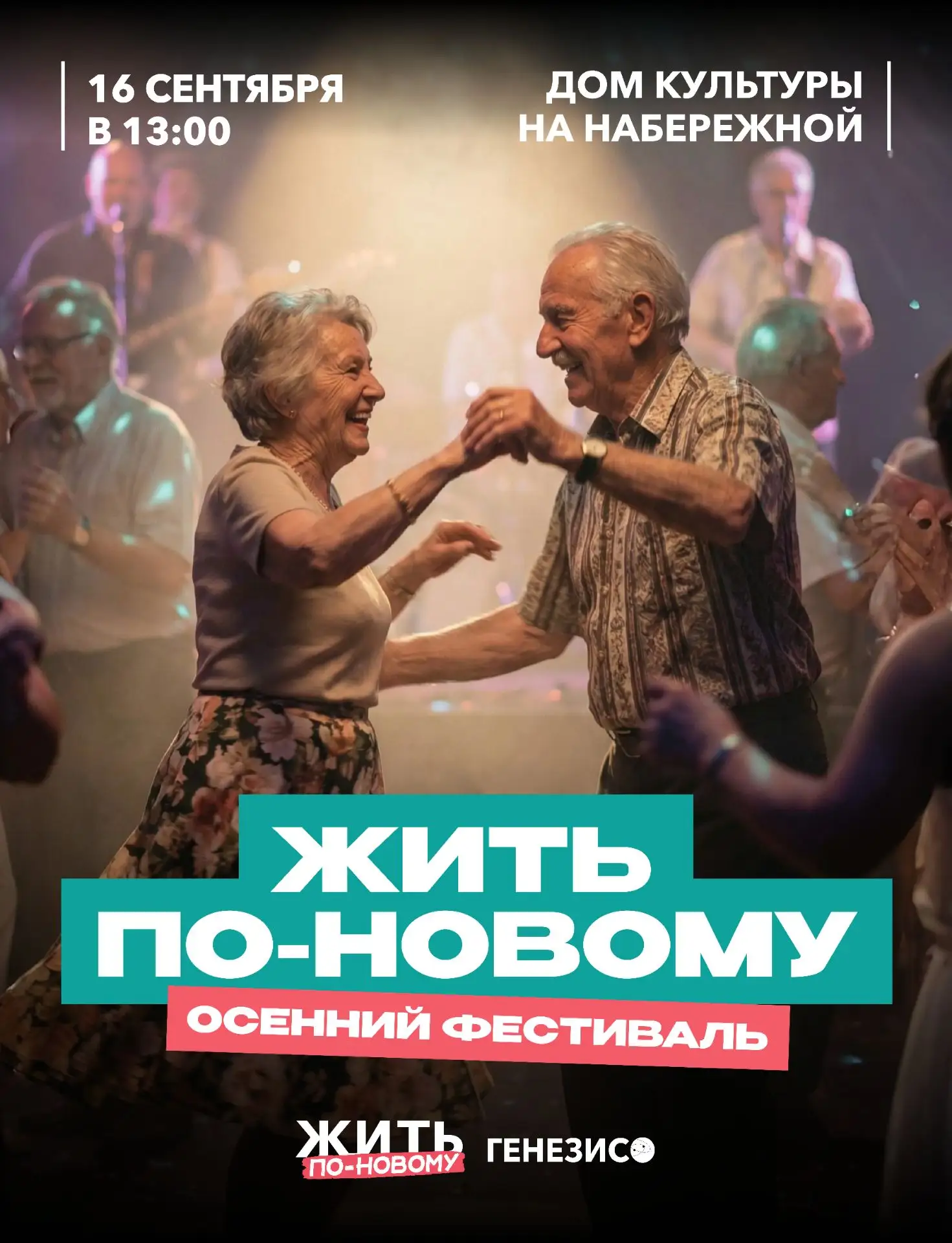 Осень — не время сидеть дома! Приглашаем бабушек и дедушек на «Осенний фестиваль»!