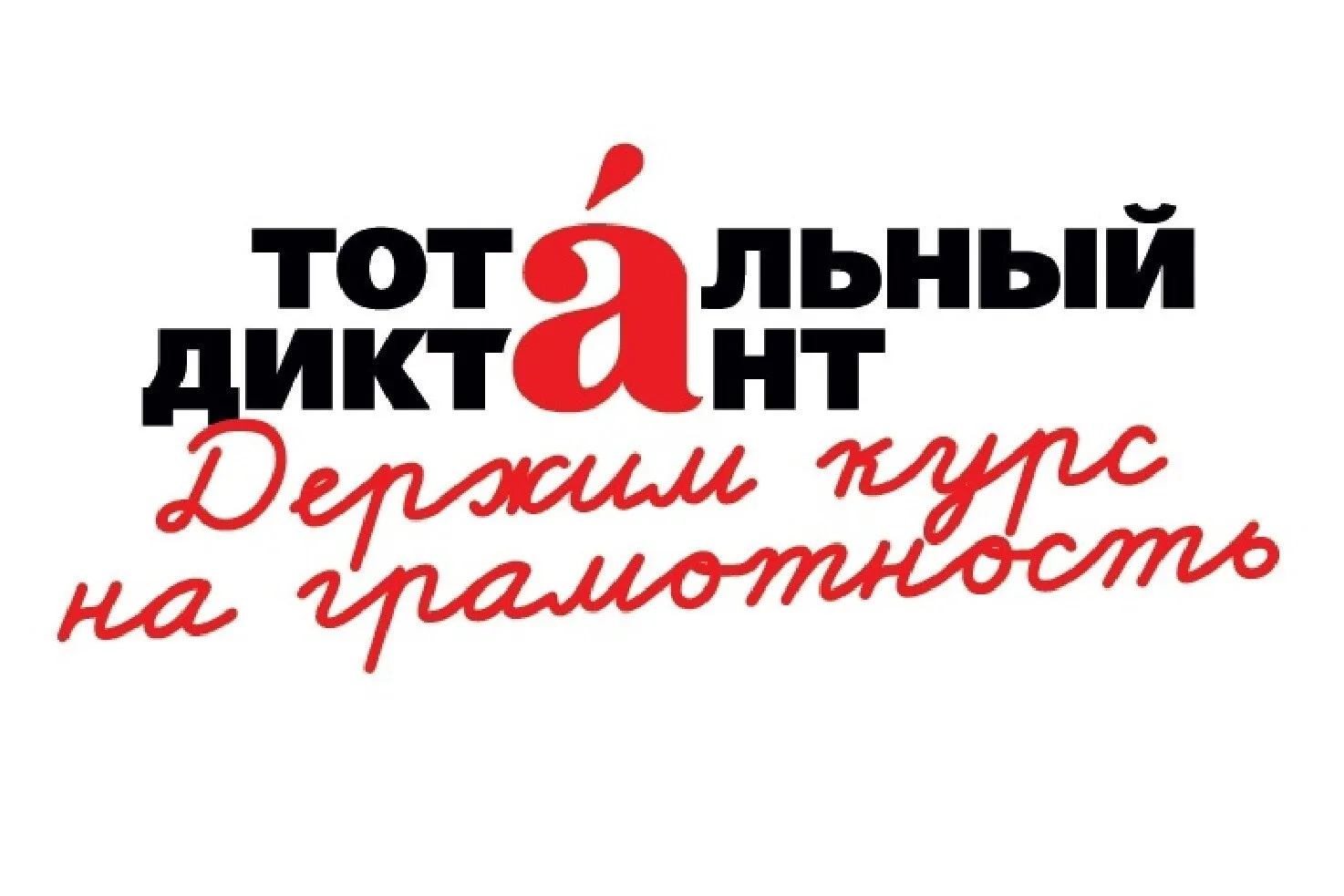 В Анадыре в девятый раз написали Тотальный диктант  За парты сели 32 участника — ученики школы №1, Ч