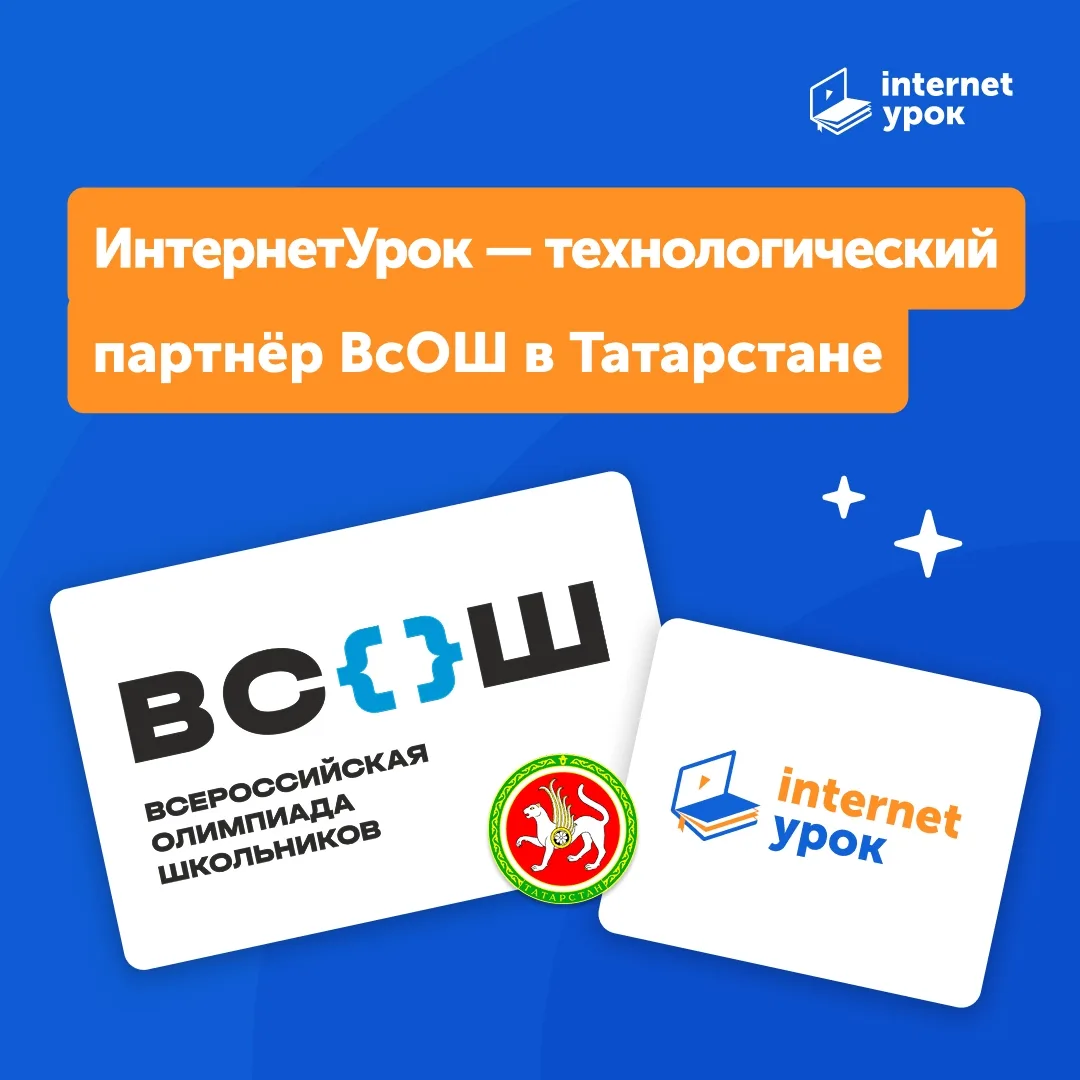 ИнтернетУрок стал технологическим партнёром цифровой трансформации Всероссийской олимпи...