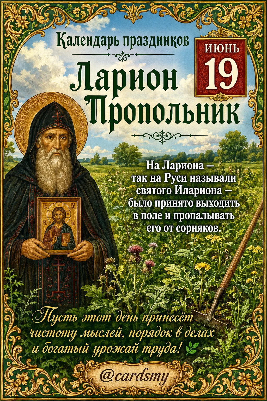 🌿 Пришёл Ларион — дурную траву из поля вон!