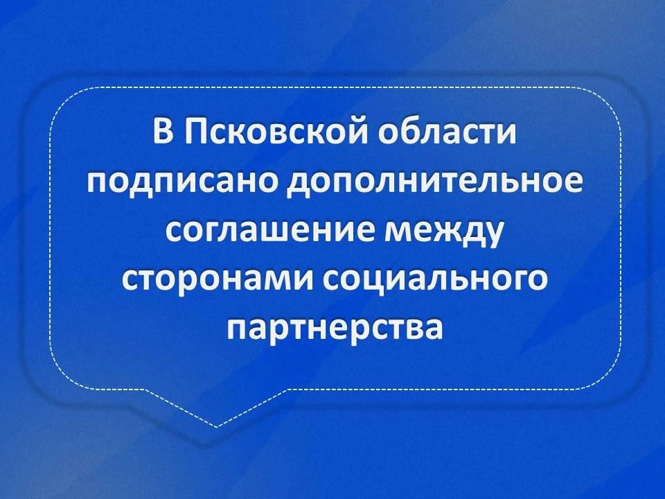 🔉 Правительство Псковской области, Псковский областной совет профессиональных союзов и...