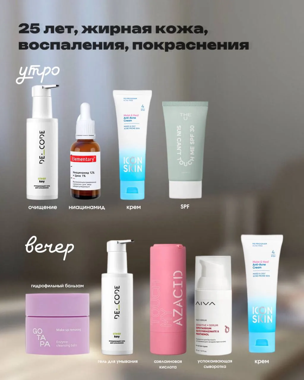 СХЕМА УХОДА✍🏻

25 лет, жирная кожа, постоянные высыпания, немного. Присутствуют покраснения (раньше