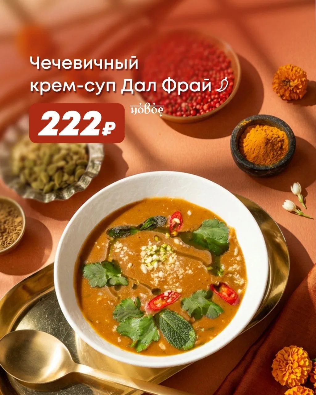 Май — месяц индийских вкусов! 🇮🇳  Погружаемся в атмосферу пряностей и ароматов: в акционной вкладке 
