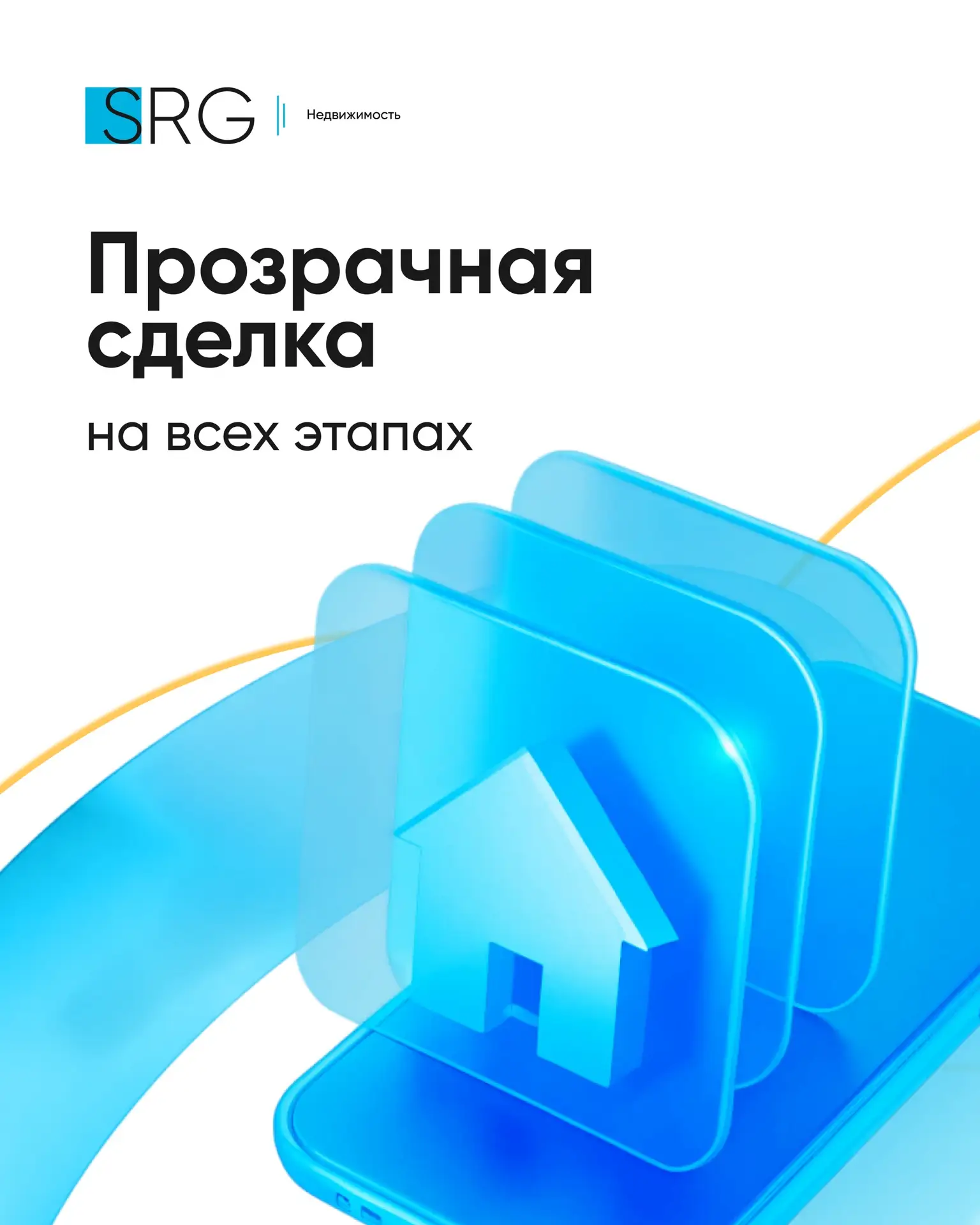 🤝В SRG Недвижимость мы выстраиваем работу так, чтобы клиент на каждом этапе понимал, ч...