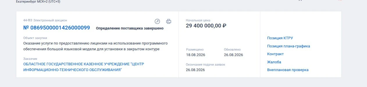 А тут Челябинск за почти 30 млн рублей закал, чтобы на их сервере LLMку запустили. Что ...