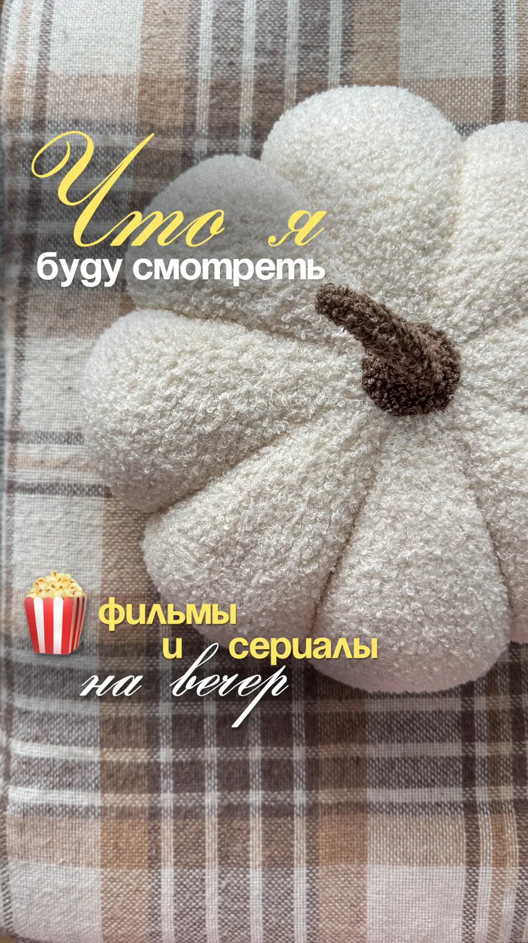 Кино-подборка фильмов и коротких (и не только) сериалов на вечерок🍿