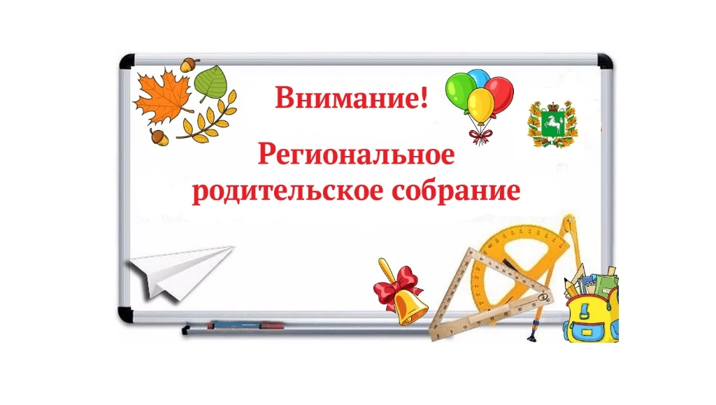 В ходе собрания планируется познакомить родителей с нововведениями в организации образо...