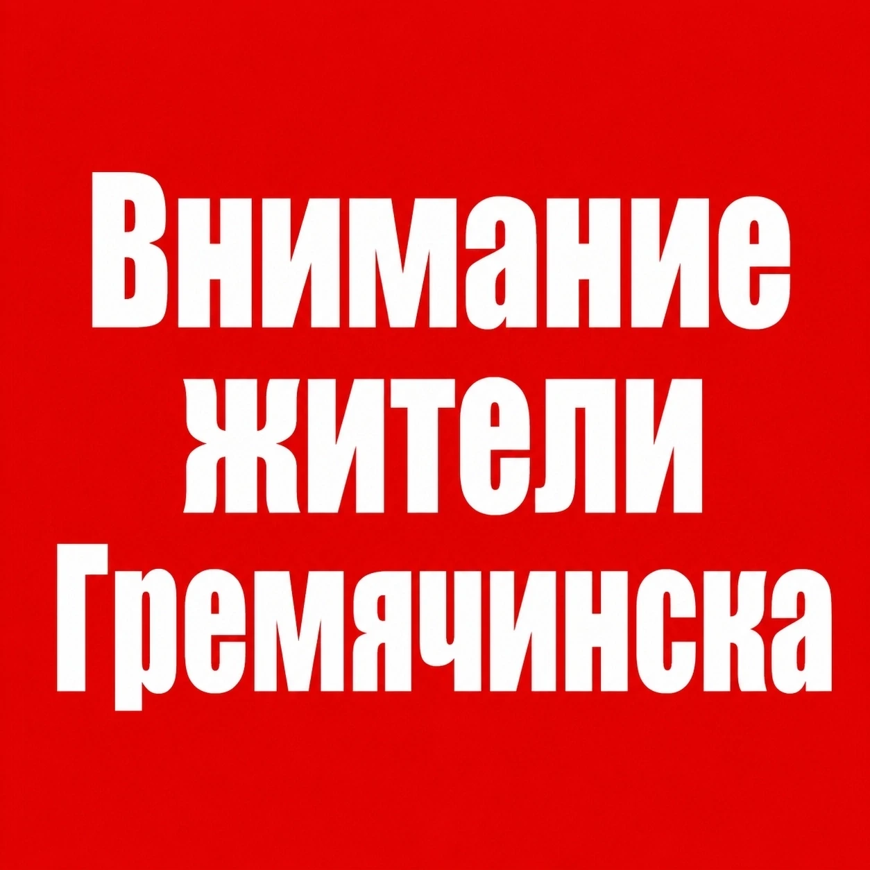 05.08.2026 с 09:00 до 12:00 плановое отключение подачи водоснабжения в г. Гремячинске -...