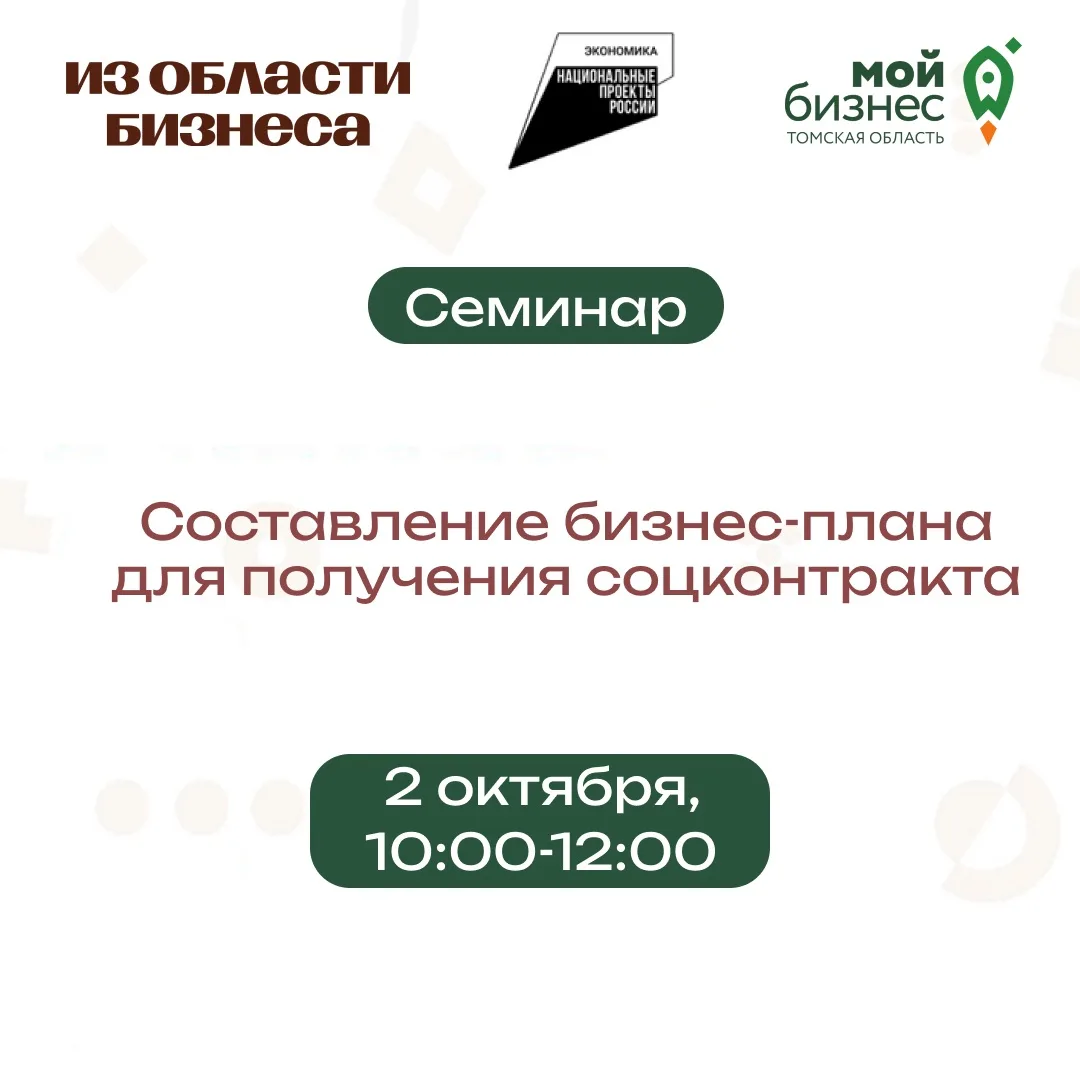 🚀 2 октября с 10:00 до 12:00 в центре «Мой бизнес» состоится семинар по теме «Составле...