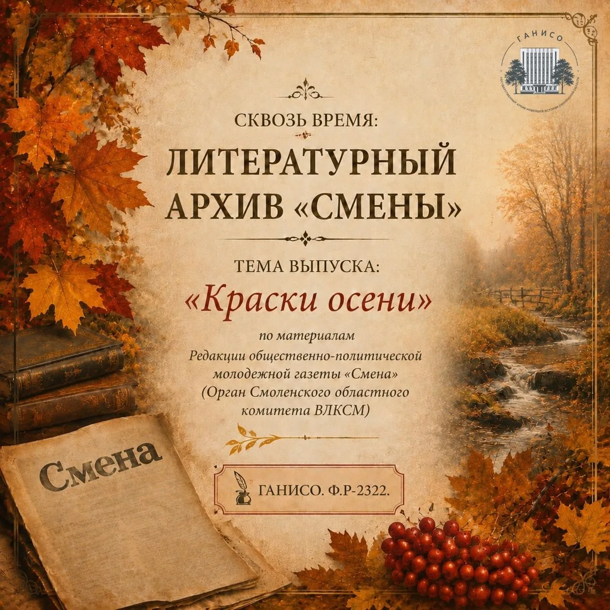 🍂 Строки из архивных дел: как смоленские авторы провожали лето