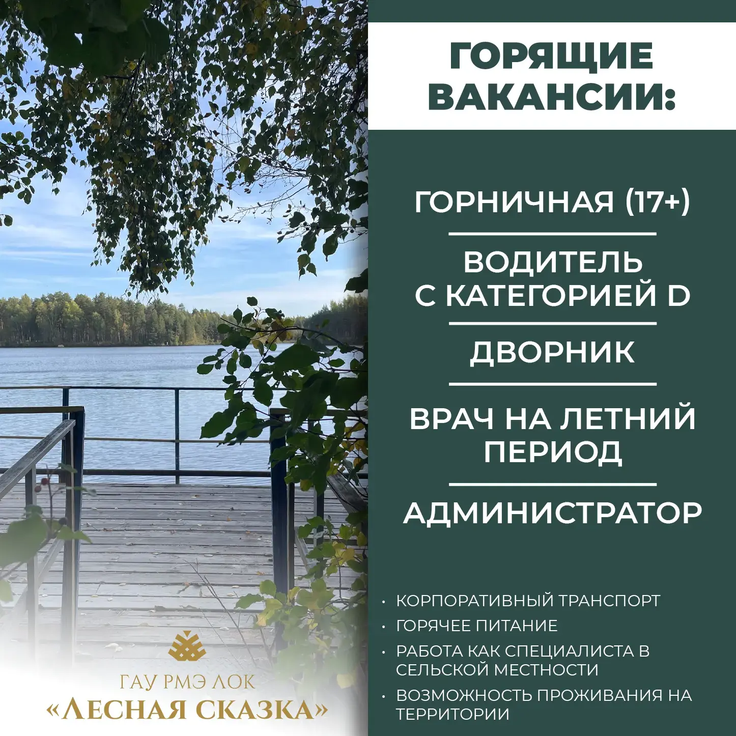 🔥 ГОРЯЩИЕ ВАКАНСИИ В «ЛЕСНОЙ СКАЗКЕ» 🔥