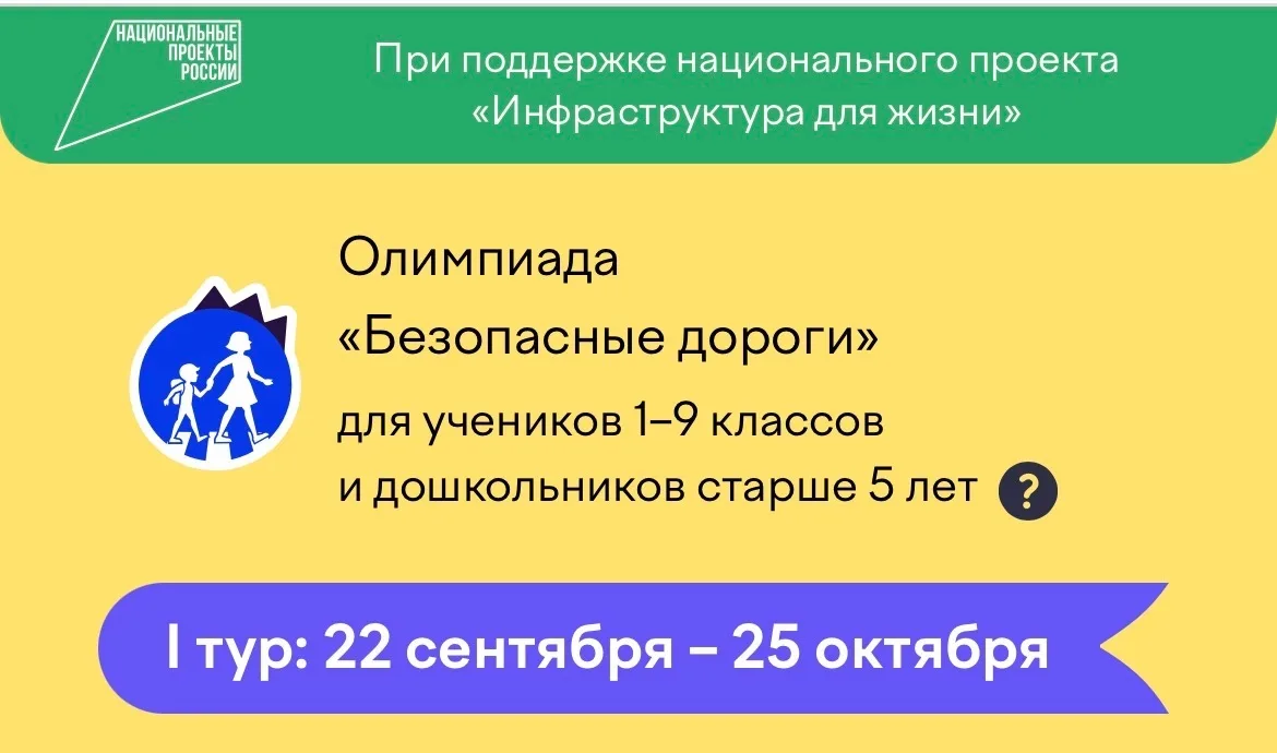 📢🇷🇺🚦ВСЕРОССИЙСКАЯ ОНЛАЙН-ОЛИМПИАДА "БЕЗОПАСНЫЕ ДОРОГИ"