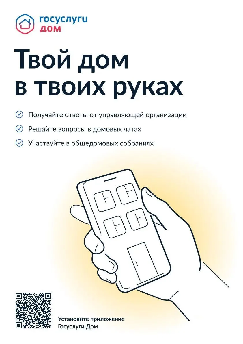 Управлять своим домом с мобильного устройства? Легко!

Установите приложение «Госуслуги.Дом» и польз