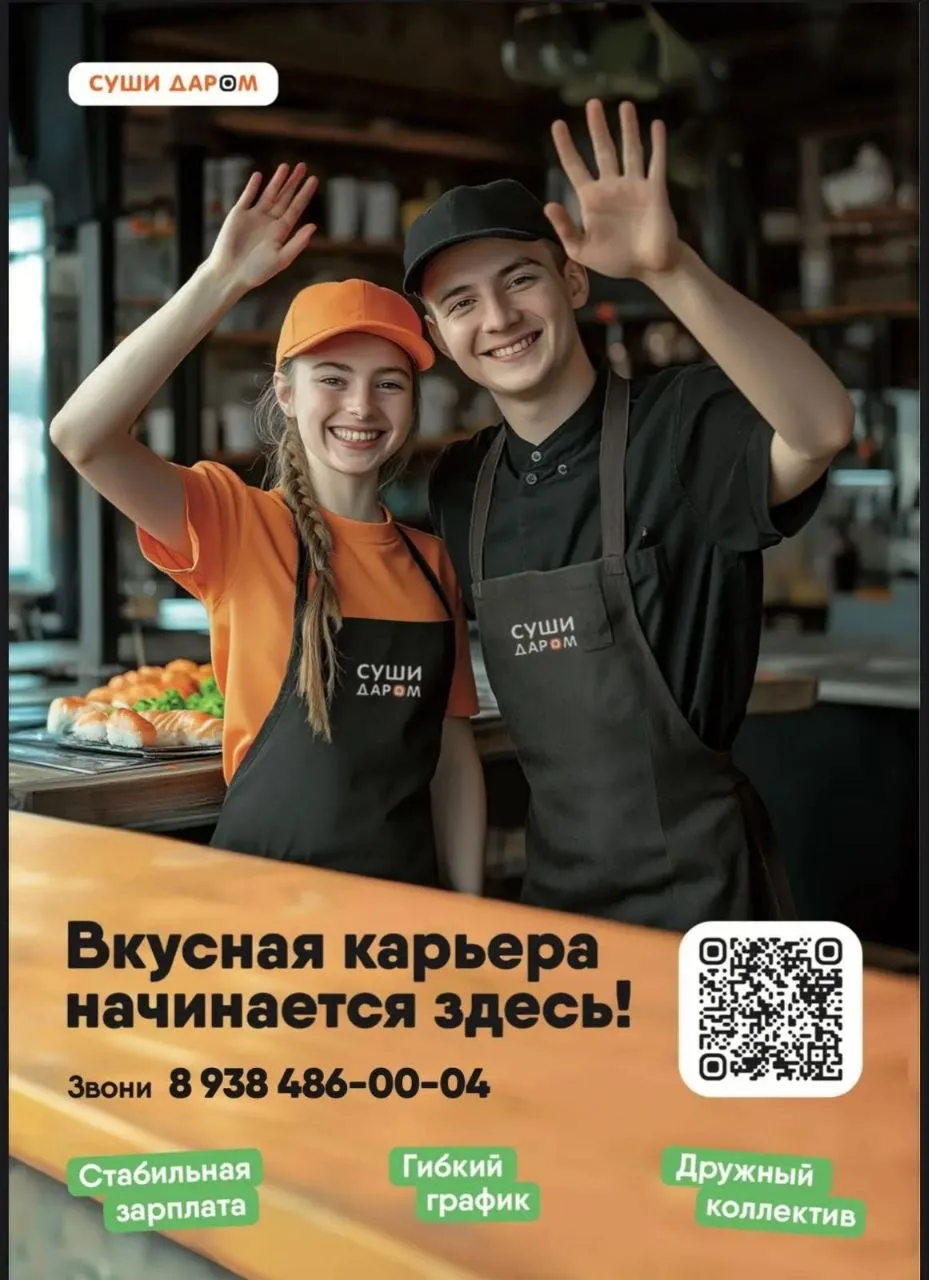В команду «Суши Даром» требуется кассир-оператор🔥