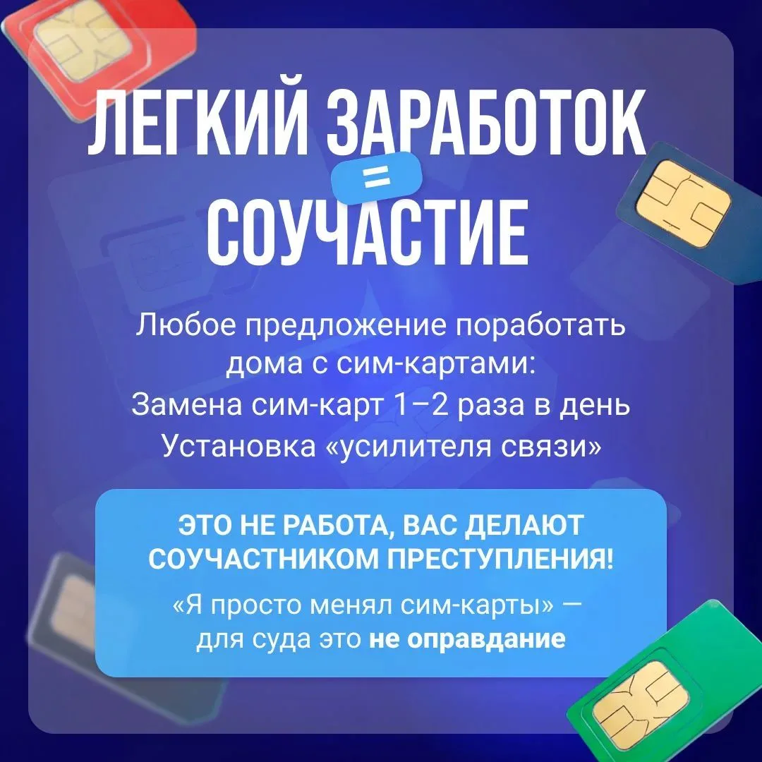 ⚠️ «Легкий заработок» с сим-картами может обернуться уголовной ответственностью.